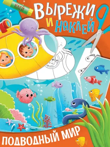 Вырежи и наклей. Подводный мир обложка книги