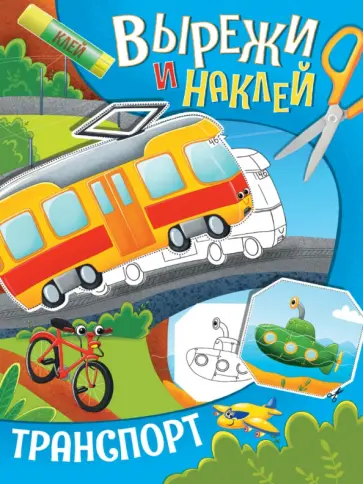 Вырежи и наклей. Транспорт обложка книги