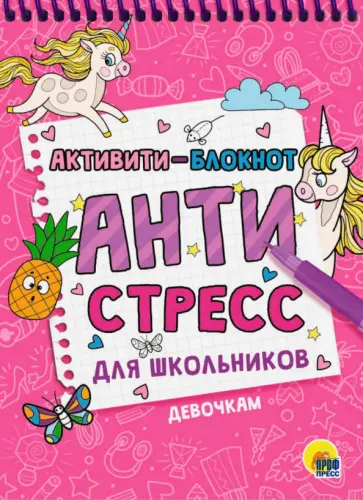Активити-блокнот. Антистресс для школьников. Девочкам обложка книги
