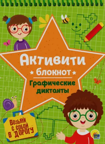 Активити-блокнот. Графические диктанты обложка книги