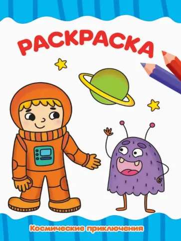 Раскраска Космические приключения, А4 Раскраска Космические приключения, А4 обложка книги