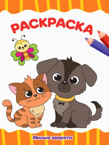 Раскраска Милые зверята, А4 Раскраска Милые зверята, А4 обложка книги