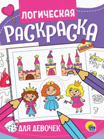 Логическая раскраска. Для девочек Логическая раскраска. Для девочек обложка книги