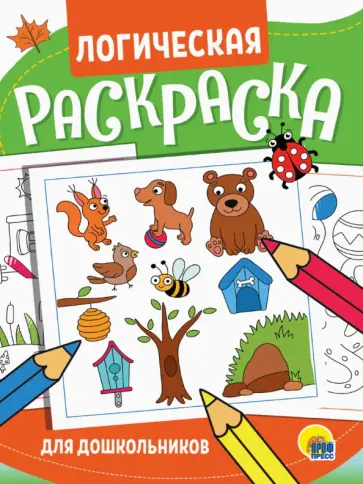 Логическая раскраска. Для дошкольников Логическая раскраска. Для дошкольников обложка книги