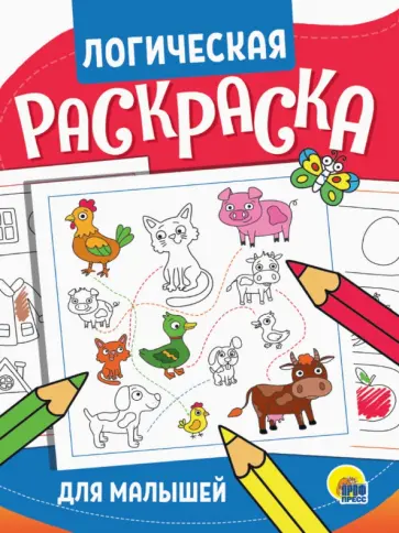 Логическая раскраска. Для малышей Логическая раскраска. Для малышей обложка книги