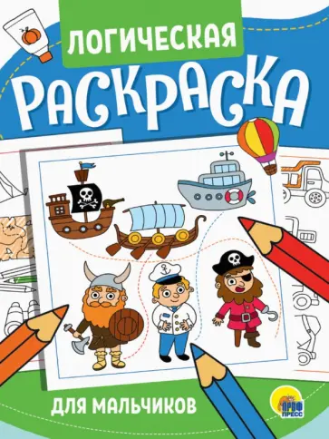 Логическая раскраска. Для мальчиков Логическая раскраска. Для мальчиков обложка книги