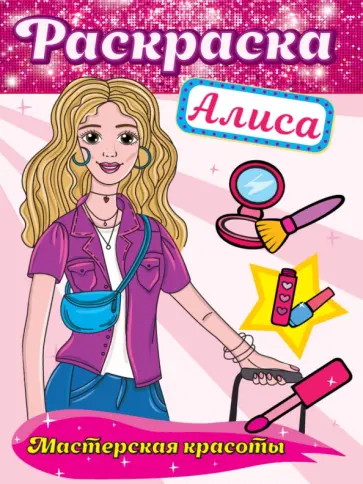 Раскраска. Мастерская красоты. Алиса Раскраска. Мастерская красоты. Алиса обложка книги