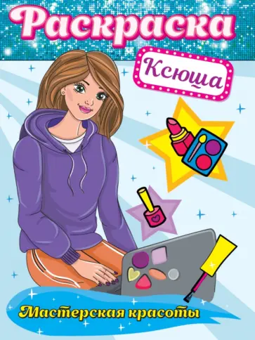 Раскраска. Мастерская красоты. Ксюша Раскраска. Мастерская красоты. Ксюша обложка книги