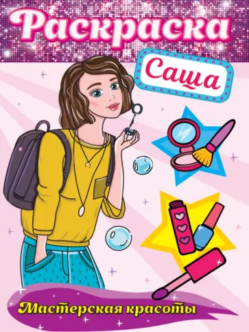 Раскраска. Мастерская красоты. Саша Раскраска. Мастерская красоты. Саша обложка книги