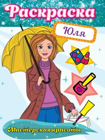 Раскраска. Мастерская красоты. Юля Раскраска. Мастерская красоты. Юля обложка книги
