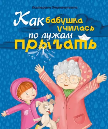 Екатерина Земляничкина - Как бабушка по лужам училась прыгать Екатерина Земляничкина - Как бабушка по лужам училась прыгать обложка книги