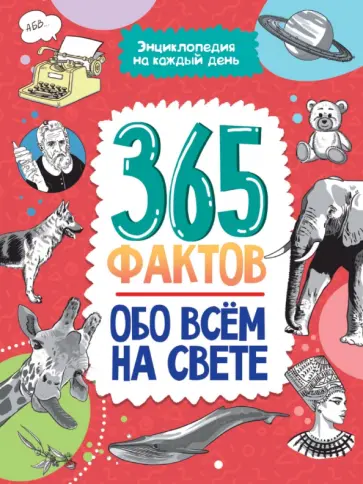 365 фактов обо всем на свете. Энциклопедия на каждый день 365 фактов обо всем на свете. Энциклопедия на каждый день обложка книги