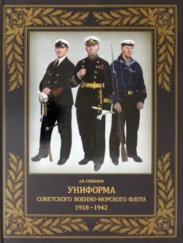 Алексей Степанов - Униформа советского Военно-Морского Флота. 1918-1942 Алексей Степанов - Униформа советского Военно-Морского Флота. 1918-1942 обложка книги