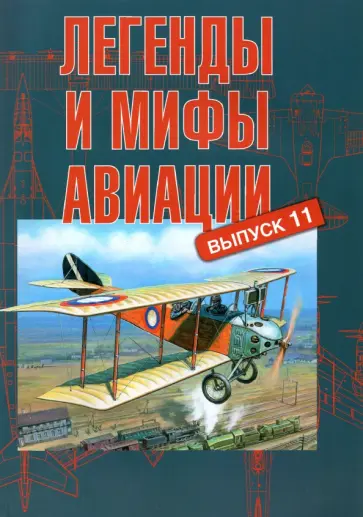 Кузьмин, Иванов - Легенды и мифы авиации. Выпуск 11. Из истории отечественной и мировой авиации Кузьмин, Иванов - Легенды и мифы авиации. Выпуск 11. Из истории отечественной и мировой авиации обложка книги