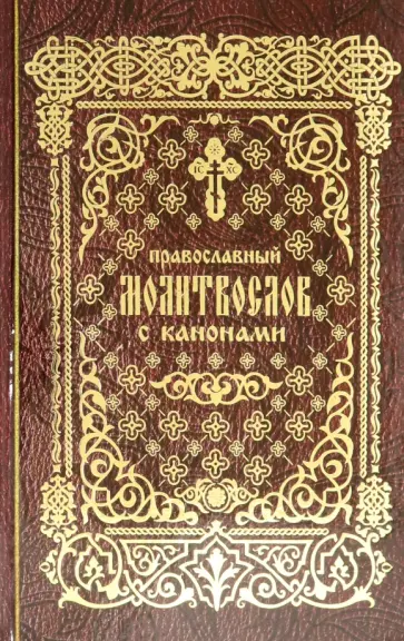 Православный молитвослов с канонами Православный молитвослов с канонами обложка книги