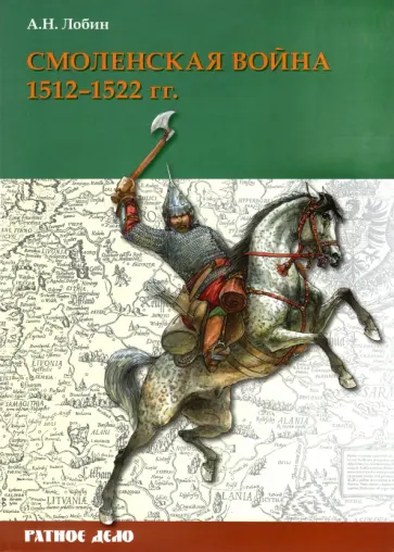Алексей Лобин - Смоленская война. 1512-1522 гг. обложка книги