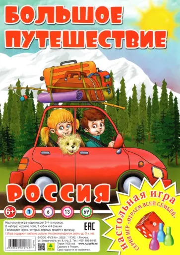 Россия. Большое путешествие. Настольная игра Россия. Большое путешествие. Настольная игра обложка книги
