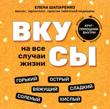 Елена Шапаренко - Вкусы на все случаи жизни Елена Шапаренко - Вкусы на все случаи жизни обложка книги