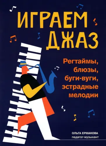 Ольга Ермакова - Играем джаз. Регтаймы, блюзы, буги-вуги, эстрадные мелодии обложка книги