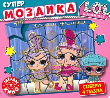 Супермозаика. L.O.L.Surprise. Звезды кино Супермозаика. L.O.L.Surprise. Звезды кино обложка книги