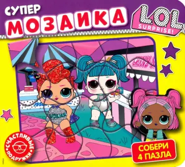 Супермозаика. L.O.L.Surprise. Счастливые подружки Супермозаика. L.O.L.Surprise. Счастливые подружки обложка книги