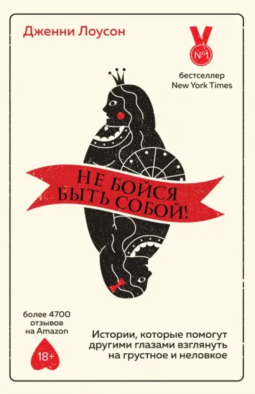 Дженни Лоусон - Не бойся быть собой! Истории, которые помогут другими глазами взглянуть на грустное и неловкое Дженни Лоусон - Не бойся быть собой! Истории, которые помогут другими глазами взглянуть на грустное и неловкое обложка книги