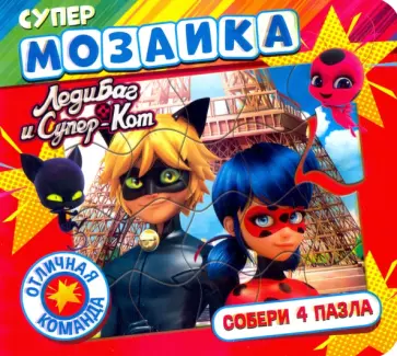 Супермозаика. Леди Баг и Супер-Кот. Отличная команда обложка книги