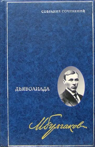 Михаил Булгаков - Собрание сочинений в 8 томах. Том 1. Дьяволиада обложка книги