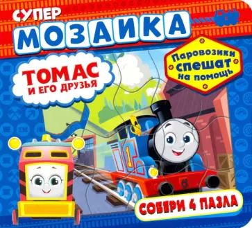 Паровозик Томас и его друзья. Паровозики спешат на помощь Паровозик Томас и его друзья. Паровозики спешат на помощь обложка книги