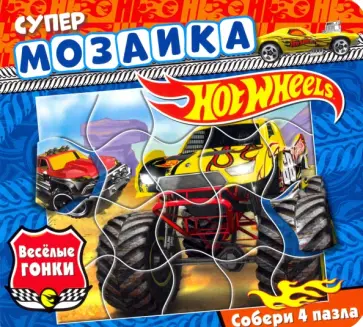 Супермозаика. Хот Вилс. Веселые гонки Супермозаика. Хот Вилс. Веселые гонки обложка книги