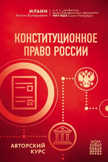 Антон Ильин - Конституционное право России. Авторский курс Антон Ильин - Конституционное право России. Авторский курс обложка книги