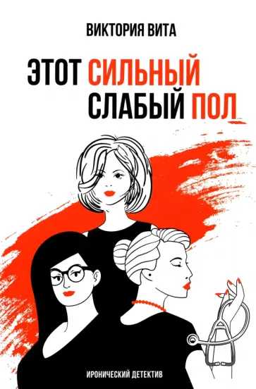 Виктория Вита - Этот сильный слабый пол обложка книги
