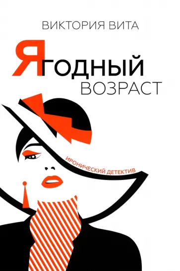 Виктория Вита - Ягодный возраст обложка книги