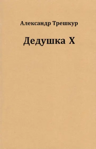 Александр Трешкур - Дедушка Х обложка книги