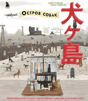 Стивенсон, Уилфорд - The Wes Anderson Collection. "Остров собак". Иллюстрированная история создания фильма обложка книги