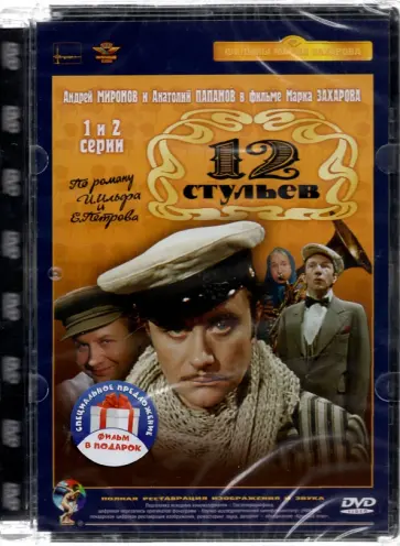 2DVD Двенадцать стульев. 4 серии обложка книги