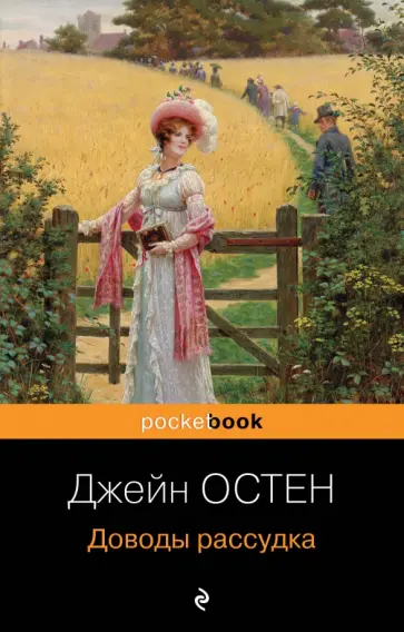 Джейн Остин - Доводы рассудка обложка книги