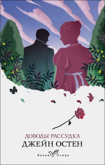 Джейн Остен - Доводы рассудка обложка книги