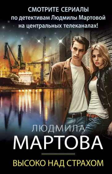 Людмила Мартова - Высоко над страхом обложка книги