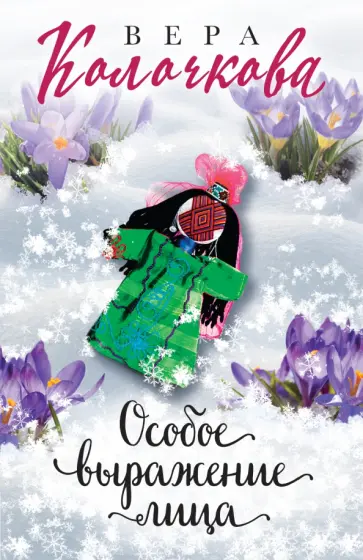 Вера Колочкова - Особое выражение лица обложка книги