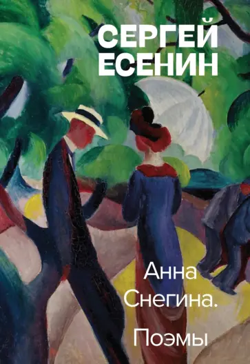 Сергей Есенин - Анна Снегина. Поэмы Сергей Есенин - Анна Снегина. Поэмы обложка книги