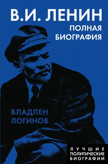 Владлен Логинов - Ленин. Полная биография Владлен Логинов - Ленин. Полная биография обложка книги