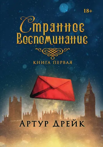 Артур Дрейк - Странное воспоминание. Книга 1 обложка книги