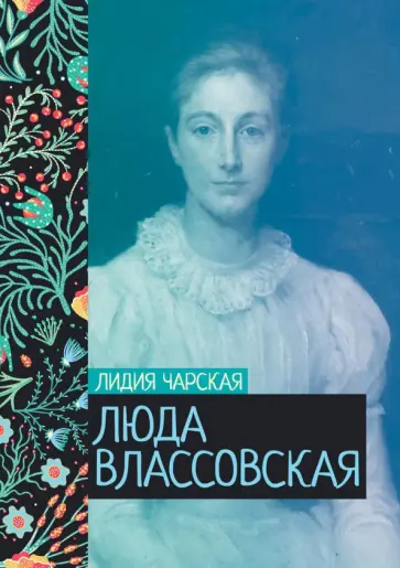 Лидия Чарская - Люда Влассовская Лидия Чарская - Люда Влассовская обложка книги
