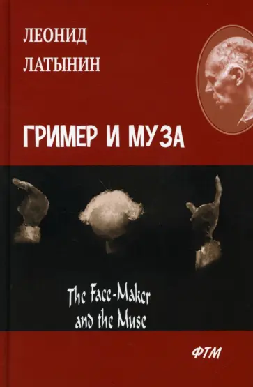 Леонид Латынин - Гример и Муза. The Face-Maker and the Muse Леонид Латынин - Гример и Муза. The Face-Maker and the Muse обложка книги