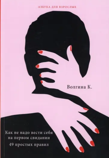К. Волгина - Как не надо вести себя на первом свидании. 49 простых правил обложка книги