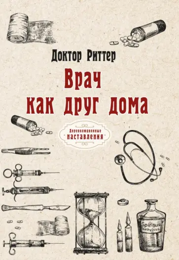 Риттер Доктор - Врач как друг дома обложка книги