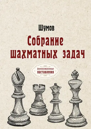 Шумов - Собрание шахматных задач обложка книги