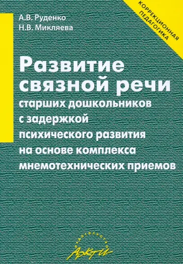 Микляева, Руденко - Развитие связной речи старших дошкольников с задержкой психического развития Микляева, Руденко - Развитие связной речи старших дошкольников с задержкой психического развития обложка книги