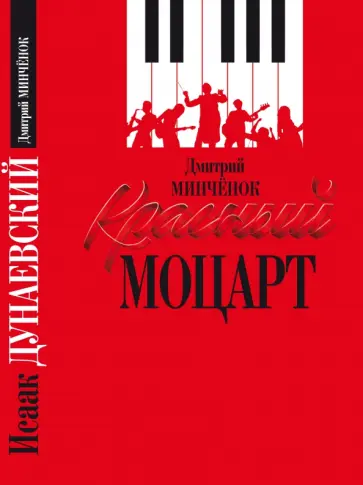 Дмитрий Минченок - Красный Моцарт обложка книги